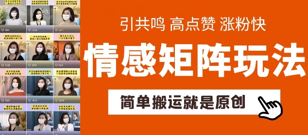 简单搬运，情感矩阵玩法，涨粉速度快，可带货，可起号|小鸡网赚博客