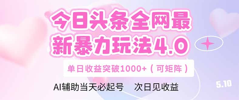 （14732期）今日头条全网最新暴力玩法4.0  deepseek+今日头条 轻松矩阵  单日收益…|小鸡网赚博客