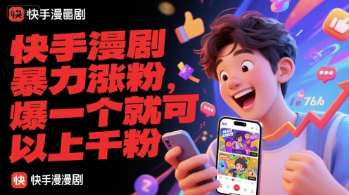 快手漫剧暴力涨粉，爆一个就可以上千粉|小鸡网赚博客