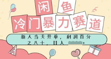 闲鱼冷门暴力赛道，新人当天开单，门槛低，日入多张|小鸡网赚博客