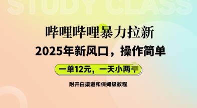 哔哩哔哩暴力拉新：2025年新风口，一单12元，一天数张(附开白渠道和保姆级教程)|小鸡网赚博客