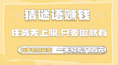 猜谜语挣钱，一部手机就能做，任务无上限，只要做就有，一天轻松多张【揭秘】|小鸡网赚博客
