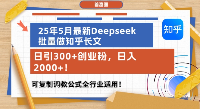 25年5月最新Deepseek批量做知乎长文，日引300+创业粉，日入1k+，可复制调教公式全行业适用|小鸡网赚博客