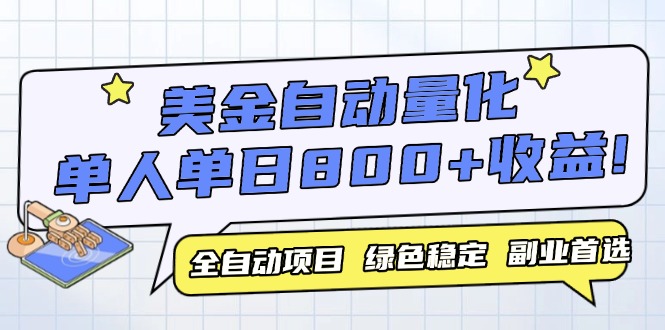 （14905期）美金自动量化，全自动带跑，单设备轻松躺赚800+，我愿称今年最牛逼项目…|小鸡网赚博客