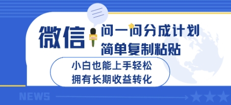 微信问一问分成计划，简单复制粘贴，小白也能上手轻松，拥有长期收益转化|小鸡网赚博客