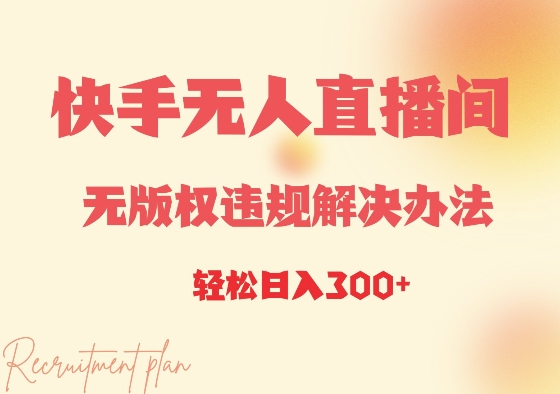 快手无人直播间无版权违规解决办法，日入3张|小鸡网赚博客