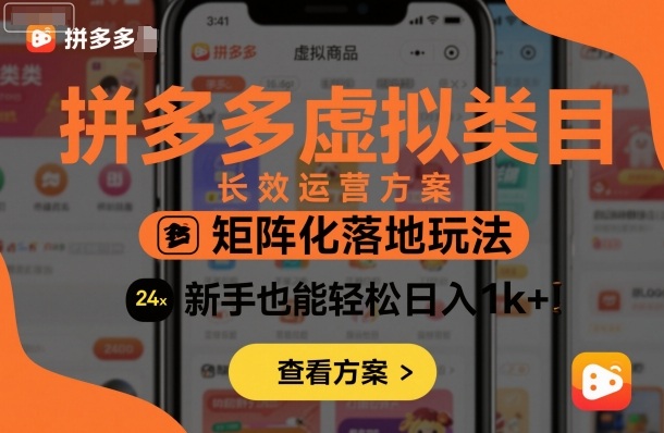 拼多多虚拟类目长效运营方案：矩阵化落地玩法，新手也能轻松日入1k+|小鸡网赚博客