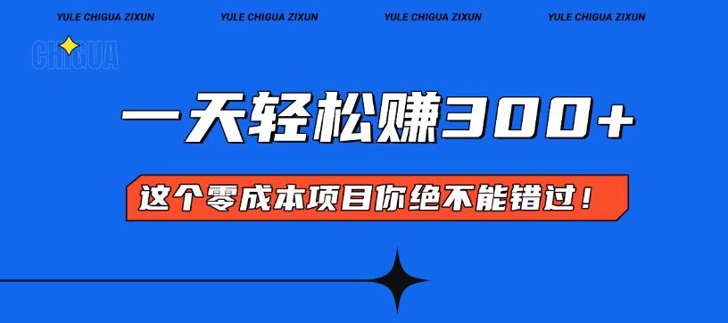 （13702期）零成本入门！简单几步开启一天300+的赚钱之路！|小鸡网赚博客
