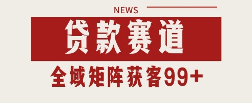 小红书某音贷款赛道引流获客 自热矩阵日引200+【揭秘】|小鸡网赚博客