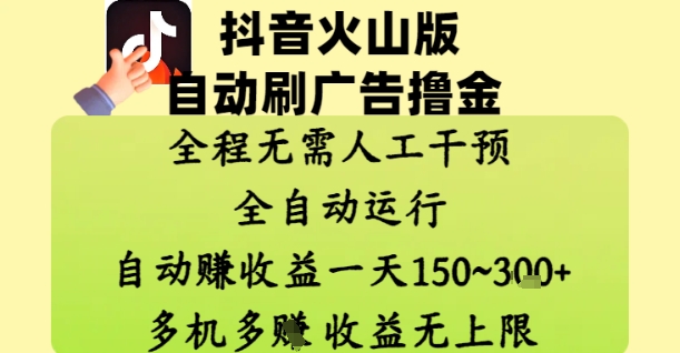 抖音火山版自动刷广告撸金 ，全程脱离人工自动运行，自动挣收益，一天150到3张，收益无上限【揭秘】|小鸡网赚博客