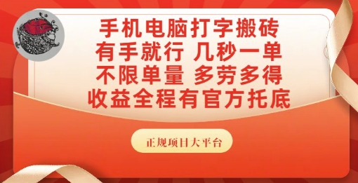 手机电脑打字搬砖，副业可发展主业来做蓝海项目，有手就行，几秒一单，不限单量，多劳多得【揭秘】|小鸡网赚博客
