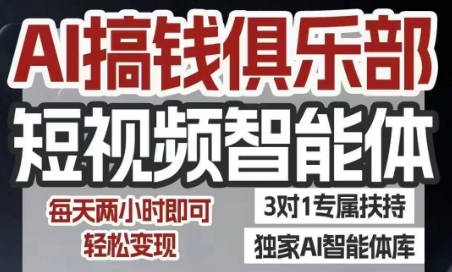 AI搞钱俱乐部短视频智能体，AI智能体实战，抖音+小红书双项目，每天两小时即可轻松变现|小鸡网赚博客