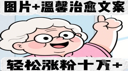 图片+温馨治愈文案，轻松涨粉10W+|小鸡网赚博客