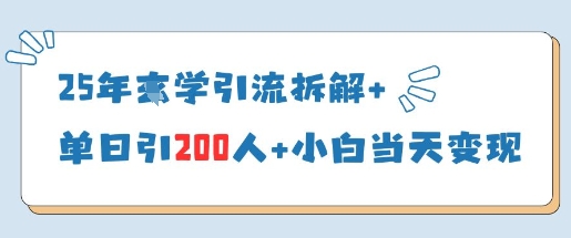 25年国学引流拆解+单日引200人+小白当天就能变现|小鸡网赚博客