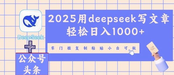 2025用deepseek写文章轻松日入多张，零门槛复制粘贴小白可做|小鸡网赚博客