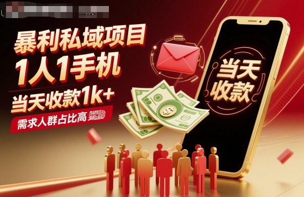 暴利私域项目1人1手机，当天收款1k+，需求人群占比高，当天就能见到钱|小鸡网赚博客