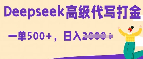 DeepSeek高级代写打金，一单收益3张，从获客到变现的全流程|小鸡网赚博客