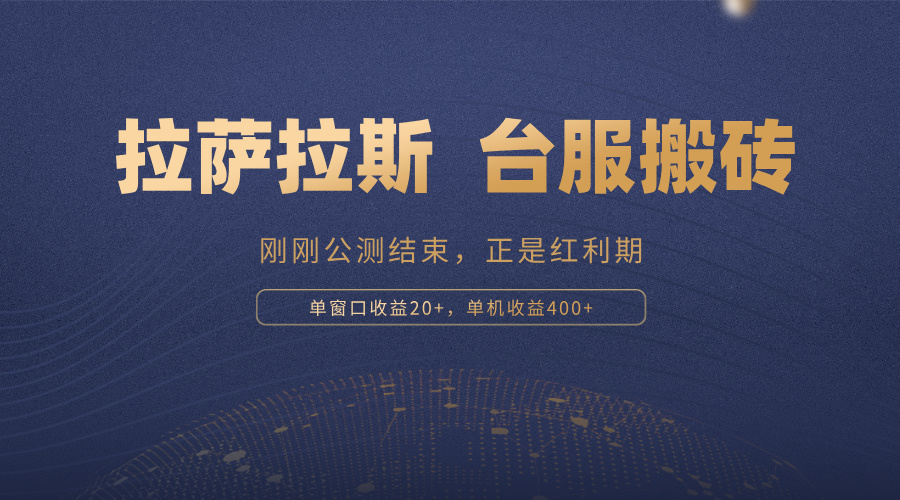 （13253期）拉萨拉斯，一款刚刚公测结束的游戏，正是搬砖红利期，单机收益400+|小鸡网赚博客