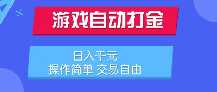 游戏自动打金搬砖项目，日入1k，操作简单，交易自由，适合懒人的副业【揭秘】|小鸡网赚博客