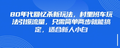 80年代回忆杀新玩法，村里班车玩法引爆流量，只需简单两步就能搞定，适合新人小白|小鸡网赚博客