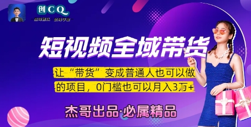 短视频全域带货，让带货变成普通人也可以做的项目，0门槛也可以月入3W|小鸡网赚博客