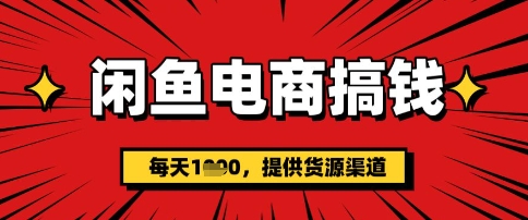 闲鱼电商搞钱，一天多张，每天利用空闲时间(提供货源)|小鸡网赚博客