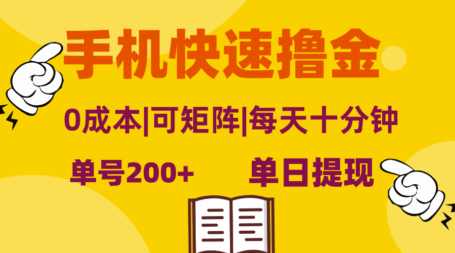 （13090期）手机快速撸金，单号日赚200+，可矩阵，0成本，当日提现，无脑操作|小鸡网赚博客