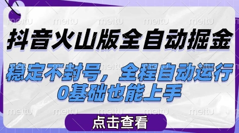 抖音火山版全自动掘金，稳定不封号，全程自动运行，可批量放大操作，0基础也能上手【揭秘】|小鸡网赚博客