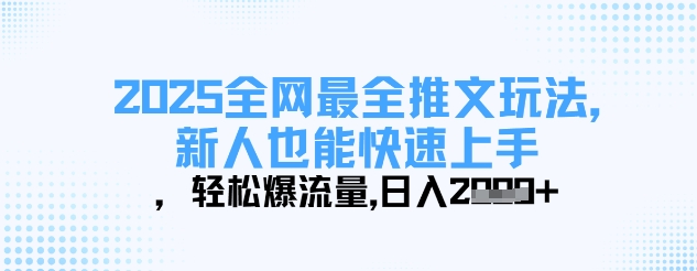 2025全网最全推文玩法，新人也能快速上手，轻松爆流量，日入多张|小鸡网赚博客