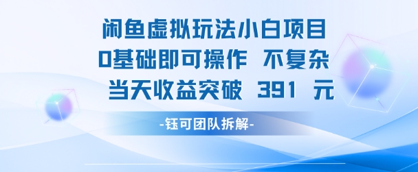 闲鱼虚拟玩法【小白项目】0基础即可操作 当天收益突破3张+|小鸡网赚博客