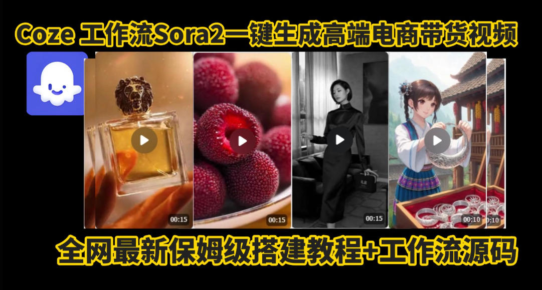 coze智能体sora2一键生成电商带货高端视频工作流保姆级拆解教程，无需剪辑，无需拍摄|小鸡网赚博客