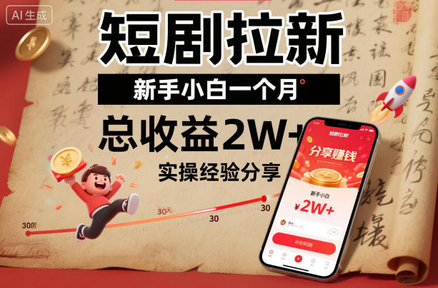 短剧拉新新手小白一个月总收益2W+实操经验分享|小鸡网赚博客