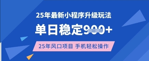 25年3月最新小程序升级玩法，单日稳定收益数张，风口项目，一个手机轻松操作【揭秘】|小鸡网赚博客