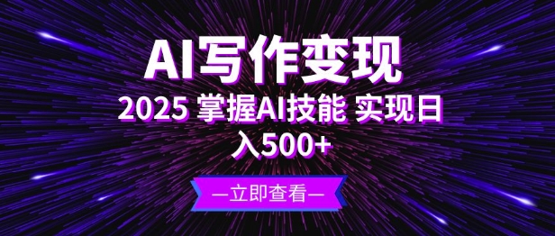 AI写作变现，2025掌握AI技能，实现日入5张|小鸡网赚博客
