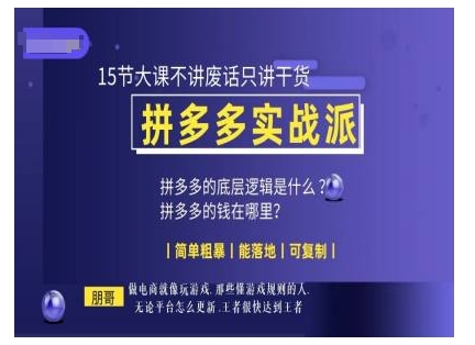 朋哥电商(拼多多实战派)，15节大课不讲废话只讲干货，简单粗暴 能落地 可复制|小鸡网赚博客