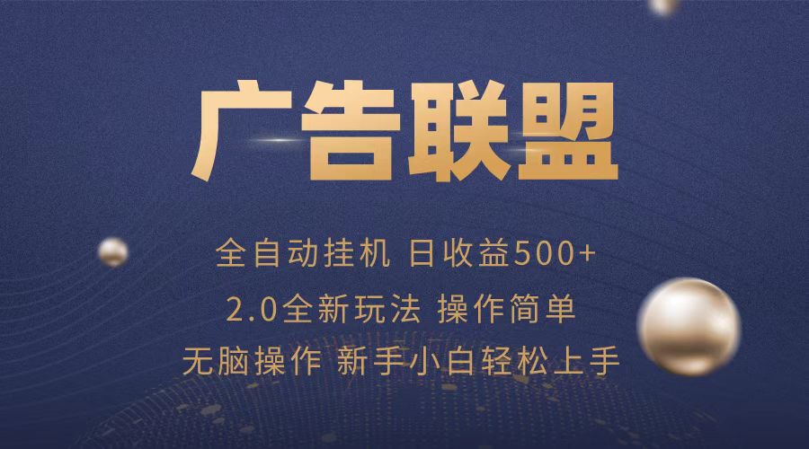 （13471期）广告联盟全自动运行，单机日入500+项目简单，无繁琐操作|小鸡网赚博客