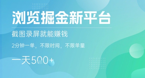 浏览掘金新平台，截图录屏就能挣钱，2分钟一单，不限时间，不限单量，一天5张+【揭秘】|小鸡网赚博客