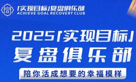 2025实现目标，复盘俱乐部，陪你活成想要的幸福模样|小鸡网赚博客