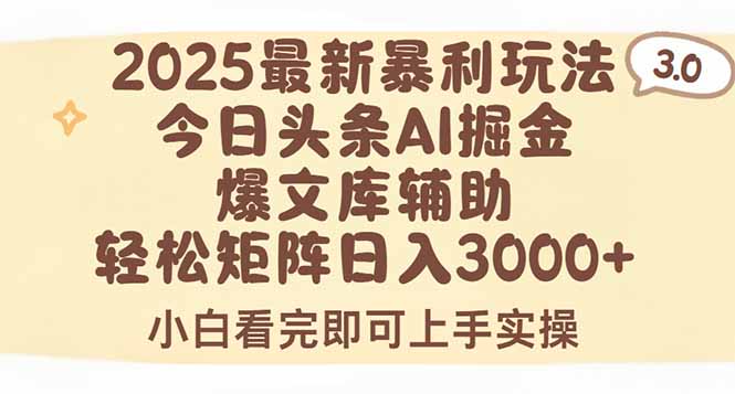 （15485期）2025年今日头条最新暴利玩法3.0，一键生成爆款，轻松实现矩阵日入3000+|小鸡网赚博客