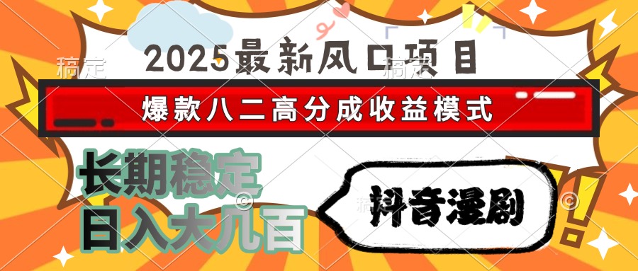 （15037期）2025最新风口项目 抖音漫剧 爆款八二高分成收益模式 长期稳定日入大几百|小鸡网赚博客