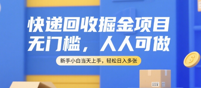 快递回收掘金项目，无门槛，人人可做，新手小白当天上手，轻松日入多张【揭秘】|小鸡网赚博客