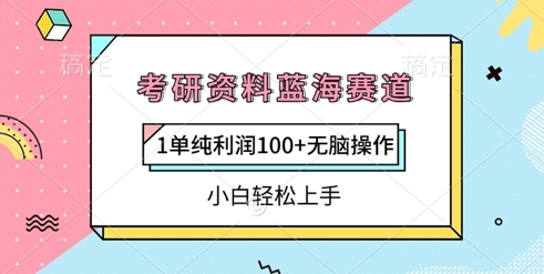考研资料蓝海赛道，1单纯利润100+无脑操作，小白轻松上手|小鸡网赚博客