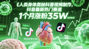 人类科普馆视频制作，抖音最新热门赛道，流量很大，1个月涨粉35W，可过伙伴计划|小鸡网赚博客