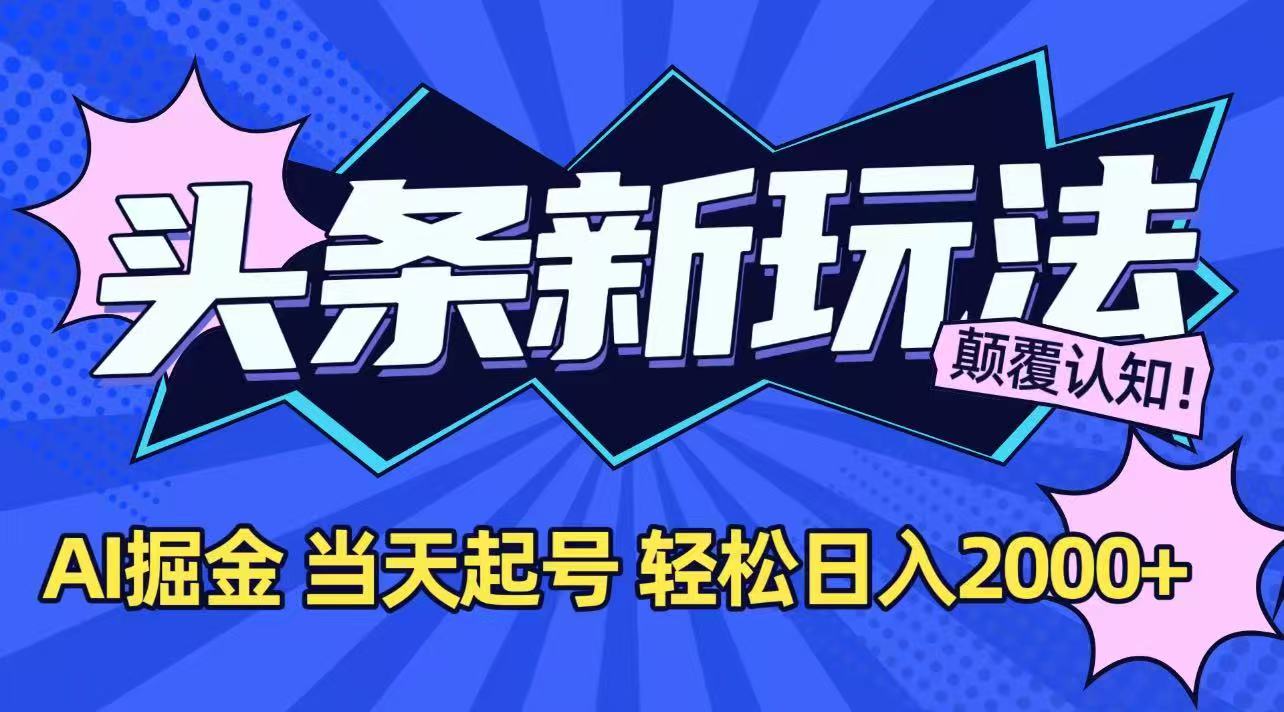 （15322期）今日头条最新掘金玩法，AI辅助，当天起号，第二天见收益，轻松日入2000+|小鸡网赚博客
