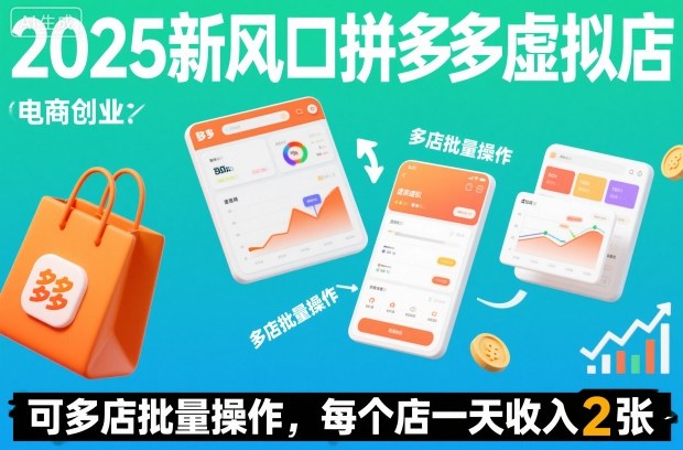 2025新风口拼多多虚拟店：可多店批量操作，每个店一天收入2张|小鸡网赚博客
