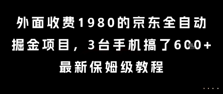 外面收费1980的京东全自动掘金项目，3台手机搞了6张，最新保姆级教程【揭秘】|小鸡网赚博客