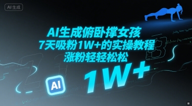 AI生成俯卧撑女孩，7天吸粉1W+的实操教程， 涨粉轻轻松松|小鸡网赚博客