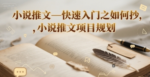 小说推文—快速入门之如何抄 ，小说推文项目规划|小鸡网赚博客