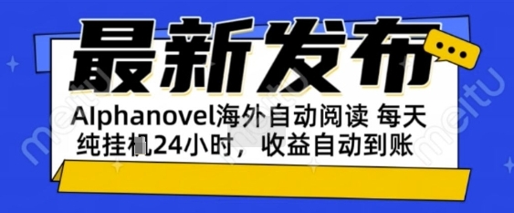 AIphanovel自动阅读：24小时躺挣美金攻略，不需要人工干预，单电脑每天1k+主业副业都可以【揭秘】|小鸡网赚博客