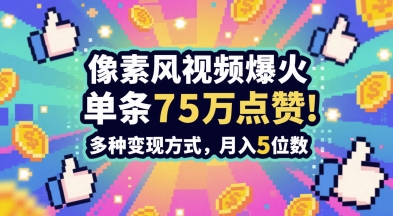 3分钟做出孤独感拉满的素风插画视频，单条点赞75W，谁发谁火系列，多种变现方式，月入5位数|小鸡网赚博客